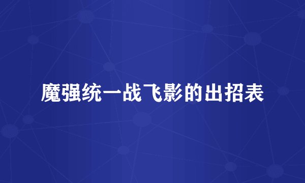魔强统一战飞影的出招表
