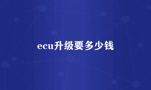 ecu升级要多少钱