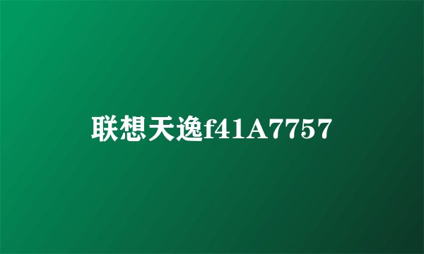 联想天逸f41A7757