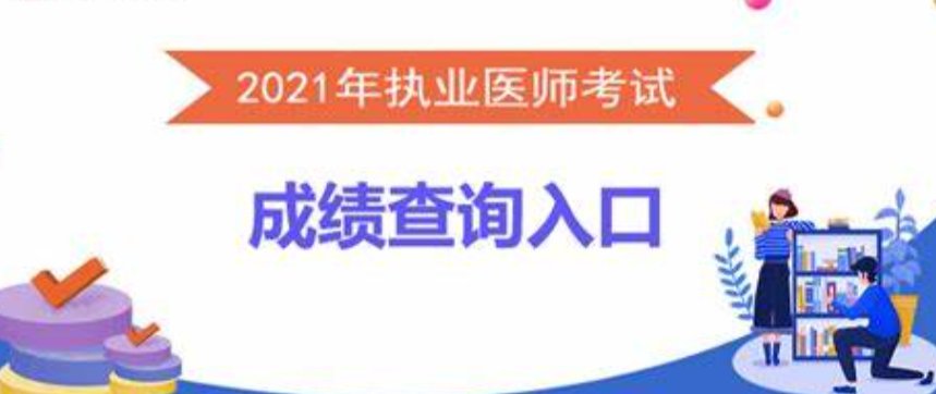 21年执业医师考试成绩什么时候出来?