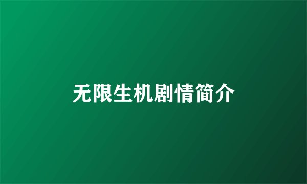 无限生机剧情简介