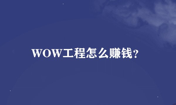 WOW工程怎么赚钱？
