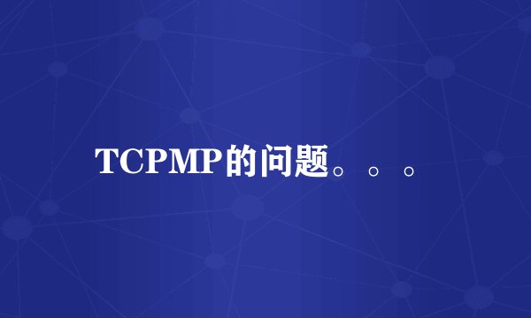 TCPMP的问题。。。