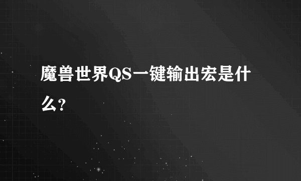 魔兽世界QS一键输出宏是什么？