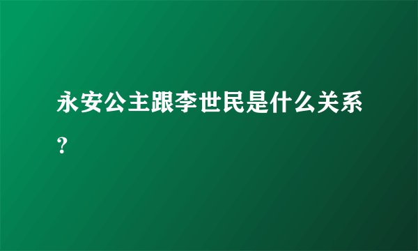 永安公主跟李世民是什么关系？