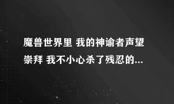 魔兽世界里 我的神谕者声望崇拜 我不小心杀了残忍的阿图里斯