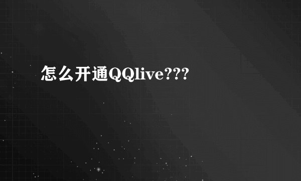怎么开通QQlive???