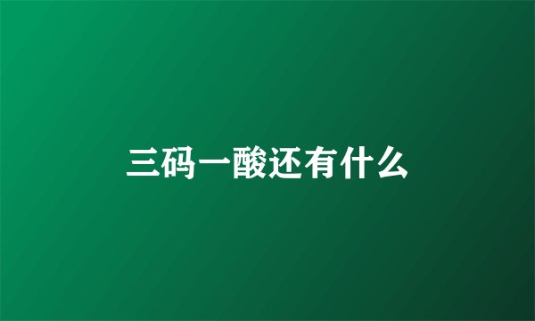 三码一酸还有什么