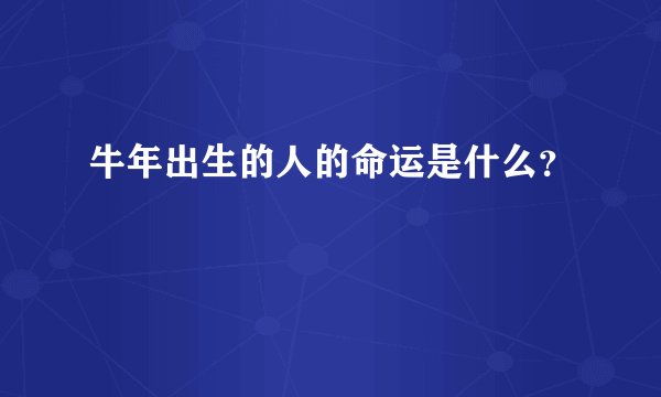牛年出生的人的命运是什么?