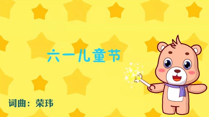 歌词啦啦啦啦六一儿童节,是全世界小朋友的节,啦啦啦啦六一儿童节,开心唱全世界,歌名叫么?