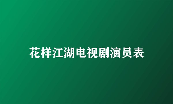 花样江湖电视剧演员表