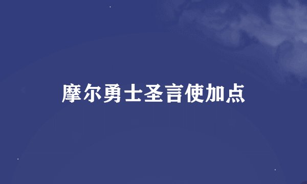 摩尔勇士圣言使加点