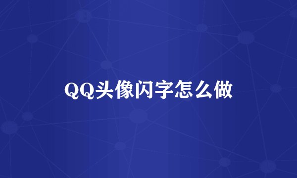 QQ头像闪字怎么做
