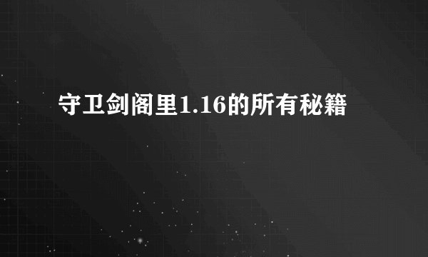 守卫剑阁里1.16的所有秘籍