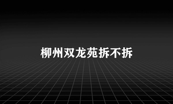 柳州双龙苑拆不拆