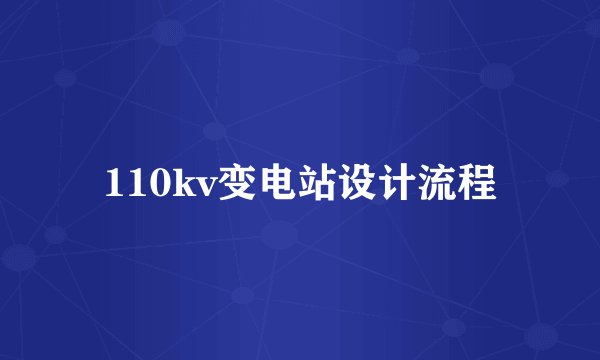 110kv变电站设计流程