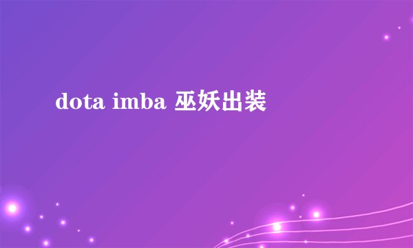 dota imba 巫妖出装