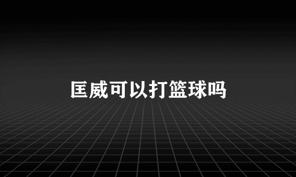 匡威可以打篮球吗