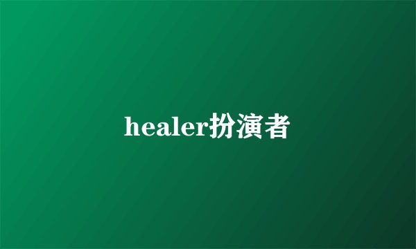 healer扮演者