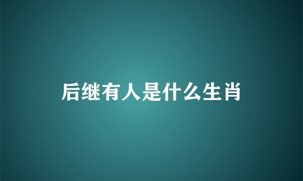 后继有人是什么生肖