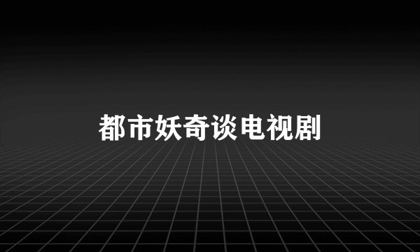 都市妖奇谈电视剧