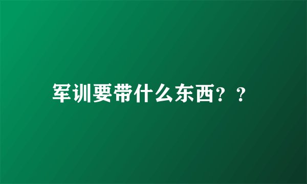 军训要带什么东西？？