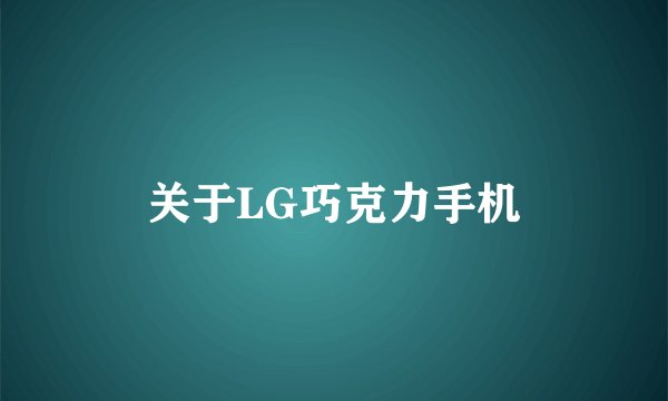 关于LG巧克力手机