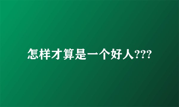 怎样才算是一个好人???