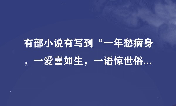 有部小说有写到“一年愁病身,一爱喜如生,一语惊世俗,一剑任天真! ”这句话是什么意思?你如何理解?