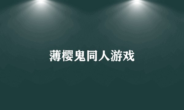 薄樱鬼同人游戏