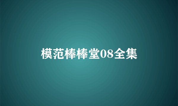 模范棒棒堂08全集