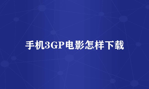 手机3GP电影怎样下载