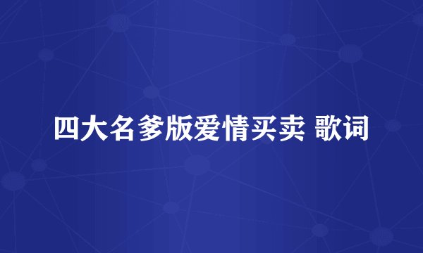 四大名爹版爱情买卖 歌词
