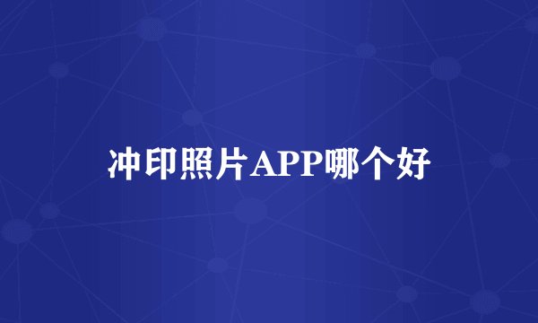 冲印照片APP哪个好