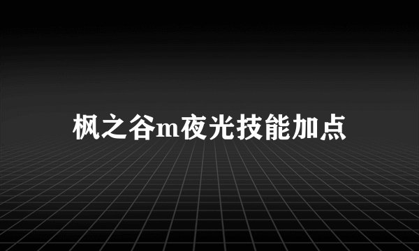 枫之谷m夜光技能加点