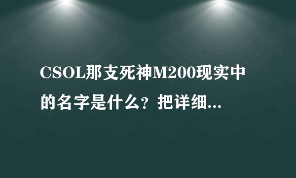 CSOL那支死神M200现实中的名字是什么？把详细资料发上来