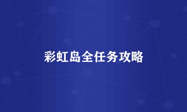 彩虹岛全任务攻略