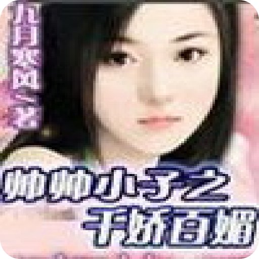 帅帅小子之千娇百媚的作者介绍