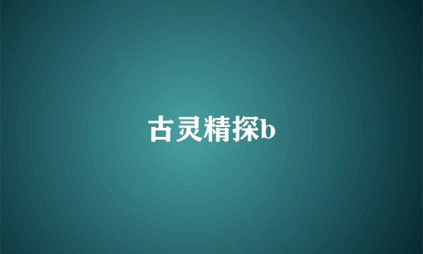 古灵精探b