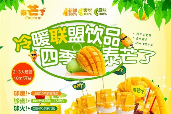 泰芒了奶茶加盟费和加盟条件是什么?