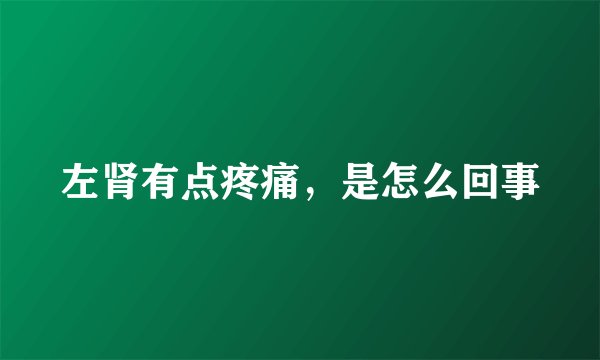 左肾有点疼痛，是怎么回事