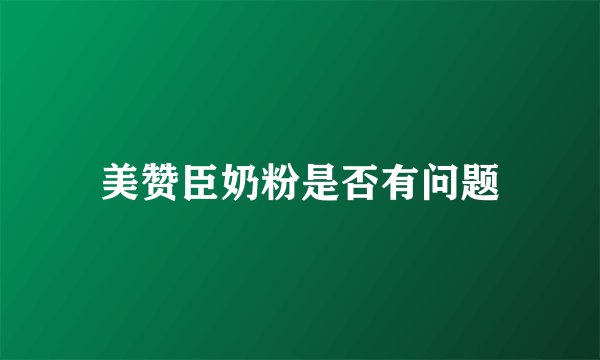 美赞臣奶粉是否有问题