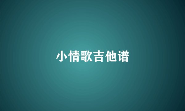 小情歌吉他谱