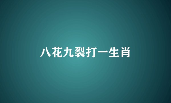 八花九裂打一生肖