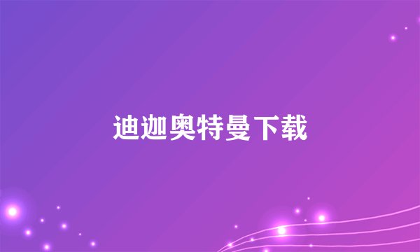 迪迦奥特曼下载