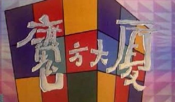 魔方大厦这部动画恐怖片有26集，为什么电视上和网上都只有10集？