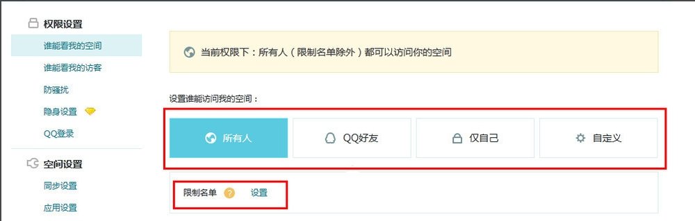 QQ空间主人设置了权限,您可通过以下方式访问,有什么方法破解呢?
