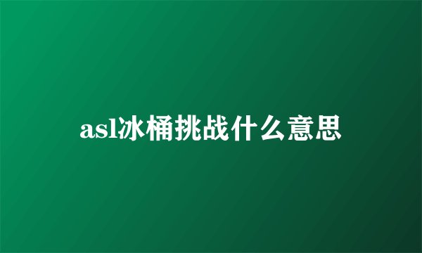 asl冰桶挑战什么意思