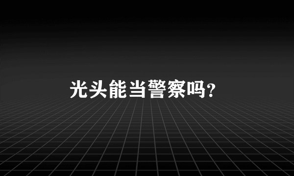 光头能当警察吗？