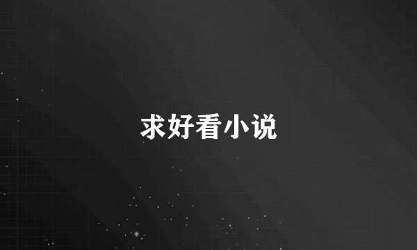 求好看小说